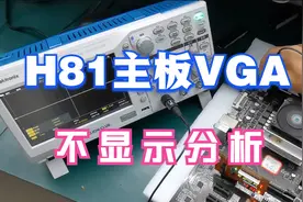 H81主板VGA不显示，会测试这几个信号就知道问题所在了！视频封面