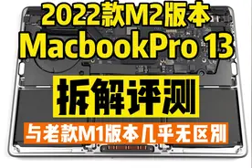 拆解最新款苹果2022款M2版Macbookpro 13居然9成部件与老款M1通用视频封面