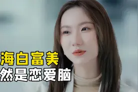 上海白富美相亲，居然是个恋爱脑，被男生迷得团团转视频封面