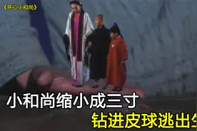 小和尚缩小成三寸，钻进皮球逃出生天，古装神话剧视频封面