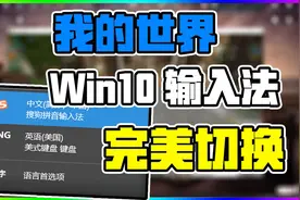 我的世界 Win10输入法完美切换！