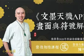 文墨天机App界面与符号解读视频封面