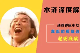 水浒传：踏遍青山人未老，放纵不羁爱自由，阮小七的江湖人生。视频封面