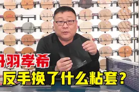 丹羽孝希反手换粘性套胶了？VICTAS粘性套胶系列，哪款适合您？视频封面