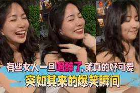 突如其来的爆笑瞬间，有些女人一旦喝醉了，就真的好可爱视频封面
