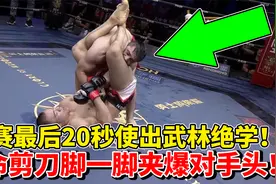 失传许久的武林绝技“夺命剪刀脚”再现拳坛！一脚夹爆对手打出KO视频封面