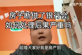 房子断供了银行会如何处理？后果严重吗！建议看完视频就秒懂视频封面