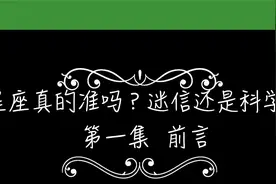 星座真的准吗？迷信还是科学？视频封面