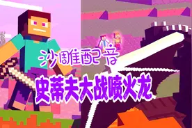 MC我的世界：杰克的另一个世界，史蒂夫勇者斗恶龙视频封面