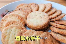 饼干不用去买，教你在家轻松做，不用黄油，香甜酥脆，简单又好吃视频封面