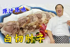 传统熟食凉菜白切肘子，老厨教炖肘子煮肉的老方法，蘸汁吃超解馋视频封面