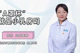 “A罩杯”就是小乳房吗视频封面