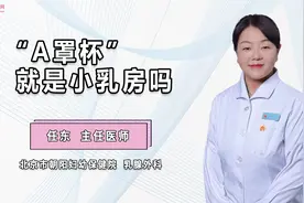 “A罩杯”就是小乳房吗视频封面