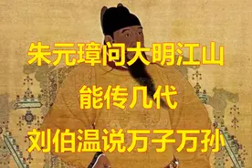 朱元璋问大明江山 能传几代  刘伯温说万子万孙 果真应验视频封面