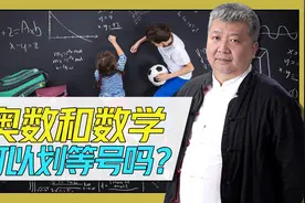 学习奥数是否能提高数学成绩，教育专家给你答案视频封面