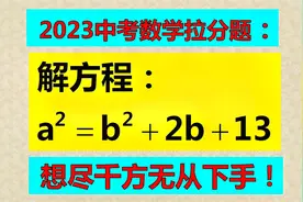 对于高中生很简单，对初中生难度较大，这个方法巧妙！视频封面
