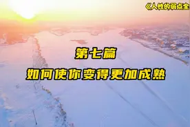 第七篇 如何使你变得更加成熟视频封面