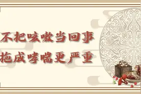 咳嗽反反复复不见好，可能是哮喘视频封面