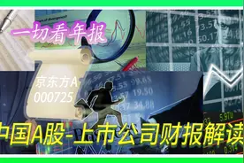 大嘴叔说财报：京东方2021年业绩大增，套了12年咸鱼能翻身了吗？视频封面