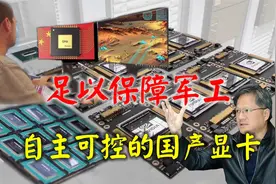 别指望国产GPU给你打游戏，目前只为保障被封锁也能正常提供服务视频封面