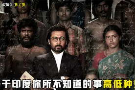 关于印度你所不知道的事，高低种姓之分！