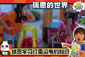 为什么天上会有闪电？瑞恩和妈妈来告诉你~