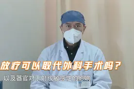 得癌就得切？保留器官，这类肿瘤通过放疗也能治愈视频封面