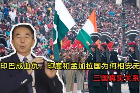 印巴成血仇，印度和孟加拉国为何相安无事？三国真实关系如何视频封面