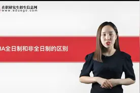 MBA全日制和非全日制的区别介绍视频封面