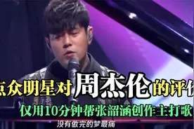 盘点众明星对周杰伦的评价，仅用10分钟帮张韶涵创作主打歌视频封面