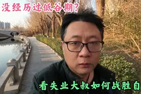 人生谁无低谷期？失业大叔励志改变自己视频封面