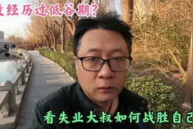 人生谁无低谷期？失业大叔励志改变自己视频封面