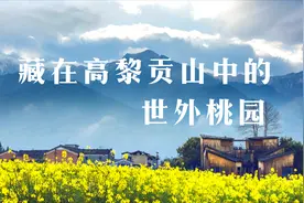 藏在高黎贡山里的世外桃园视频封面