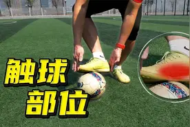 【大杨教足球】简单说说踢球时的几个触球部位，大神可以跳过！视频封面