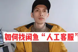 你们知道怎么找闲鱼的人工客服吗？小伙用这个方法就找到了！视频封面
