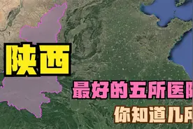 陕西五强医院：省中医医院落榜，省人民医院第5，唐都医院第4视频封面