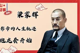 梁家辉，千面影帝的人生轨迹，从跑龙套开始。视频封面