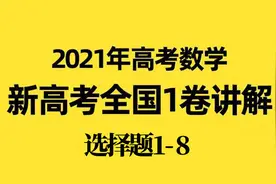 2021高考数学真题答案解析【新高考1卷选择题1-8】视频封面