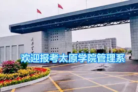欢迎加入太原学院管理系视频封面