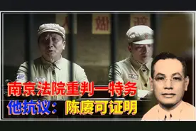 1951年，南京法院要重判一名大特务，他抗议：陈赓可证明我的贡献视频封面