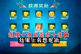 创造与魔法：连续十次贝壳币许愿池十连抽，见证脸黑的奇迹