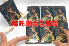 小学玩什么152:哪吒魔童降世之黑金包视频封面