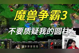 【Sky的魔兽争霸3】盖哥被观众姥爷质疑没赢过，直接TR暗夜精灵！视频封面