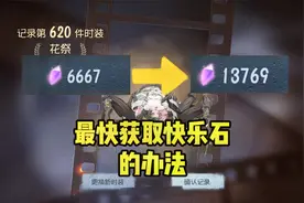 第五人格：最快获得快乐石的方法，学会免费买金皮！除夕节惊喜呦视频封面