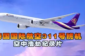 泰国航空311号班机，客机降落时意外撞山坠毁，机上113人全部遇难视频封面