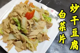 白菜片炒干豆腐，老师傅教你怎样做清淡小菜，口感丰富健康清爽视频封面