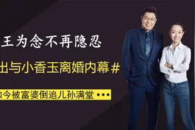 王为念不再隐忍，曝出与小香玉离婚内幕，如今被富婆倒追儿孙满堂视频封面