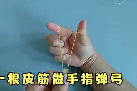 一根皮筋做手指弹弓，打得又远又准