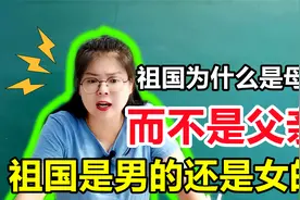 祖国为什么是母亲？而不是父亲？祖国是男的还是女的？讲得到位！视频封面