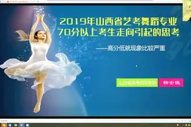 2019年山西省艺考舞蹈专业70分以上考生走向引起的思考视频封面